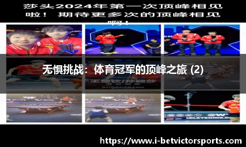 无惧挑战：体育冠军的顶峰之旅 (2)