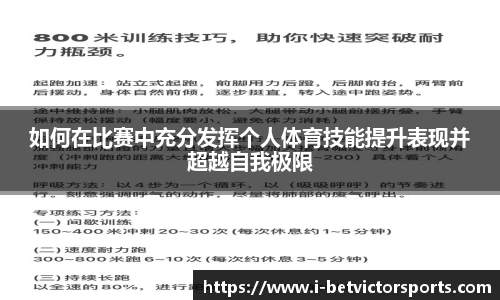 如何在比赛中充分发挥个人体育技能提升表现并超越自我极限