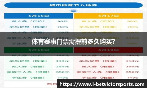 体育赛事门票需提前多久购买？