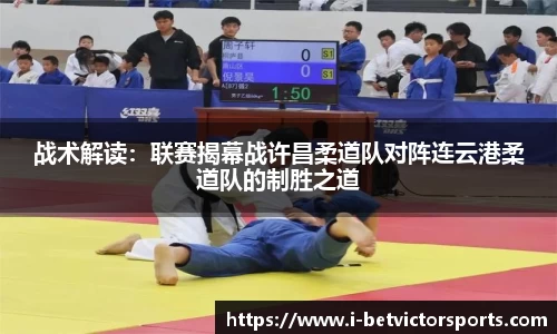 战术解读：联赛揭幕战许昌柔道队对阵连云港柔道队的制胜之道