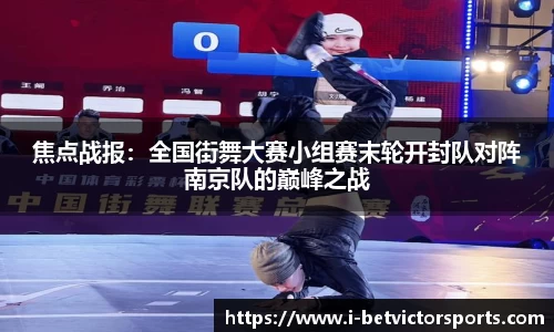 焦点战报：全国街舞大赛小组赛末轮开封队对阵南京队的巅峰之战