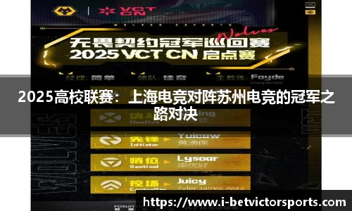 2025高校联赛：上海电竞对阵苏州电竞的冠军之路对决