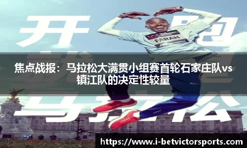 焦点战报：马拉松大满贯小组赛首轮石家庄队vs镇江队的决定性较量