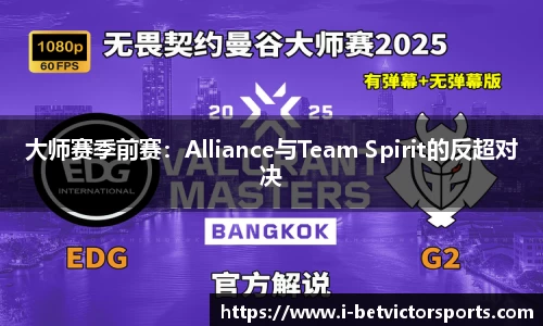 大师赛季前赛：Alliance与Team Spirit的反超对决