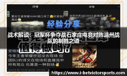 战术解读：冠军杯争夺战石家庄电竞对阵温州战队的制胜之道