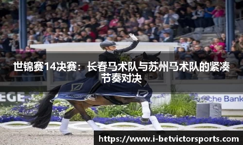 世锦赛14决赛：长春马术队与苏州马术队的紧凑节奏对决