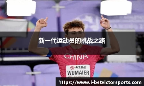 新一代运动员的挑战之路